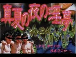 【ゲイ動画ビデオ】★音声オンリー★名言の宝庫「真●の夜の●夢 the I●P」を耳だけで楽しんで巨根をシコシコしませんか？
